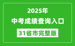 2025年全国各地中考成绩查询入口网站汇总表（完整版）